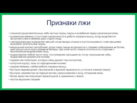 Признаки лжи слишком продолжительные либо частые паузы, паузы и колебания