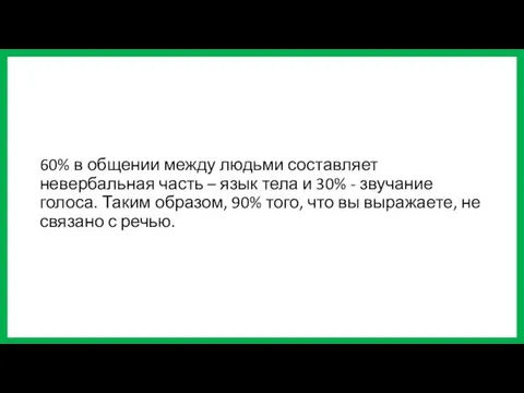 60% в общении между людьми составляет невербальная часть – язык