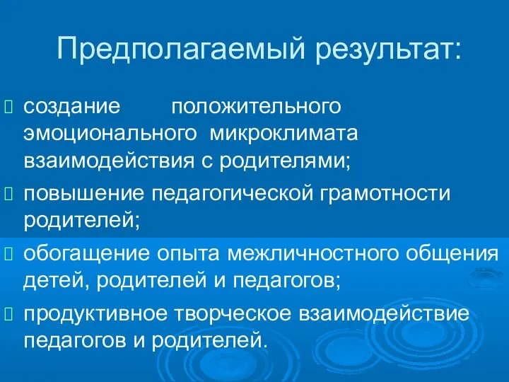 Предполагаемый результат: создание положительного эмоционального микроклимата взаимодействия с родителями; повышение