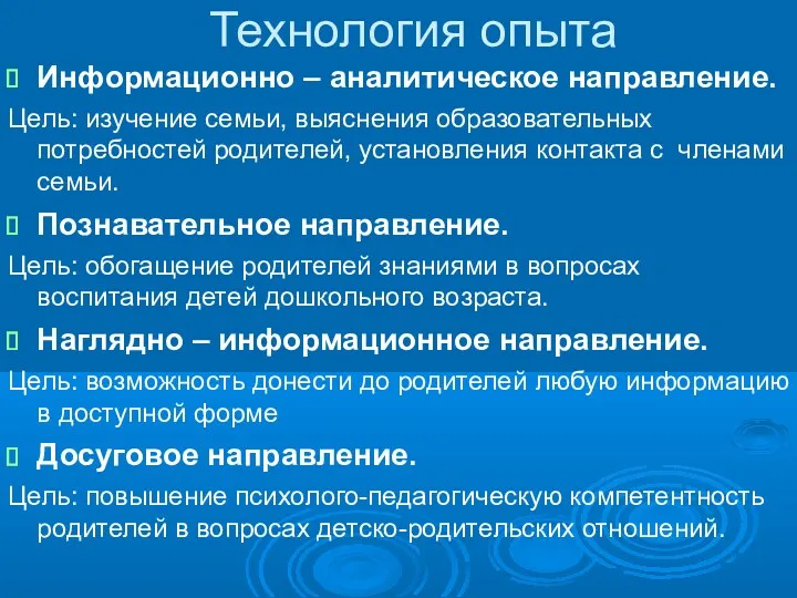 Технология опыта Информационно – аналитическое направление. Цель: изучение семьи, выяснения