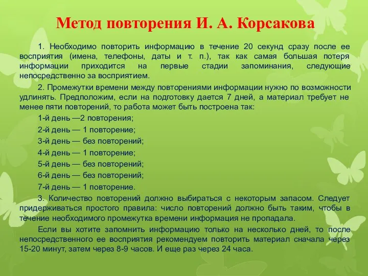 Метод повторения И. А. Корсакова 1. Необходимо повторить информацию в течение 20 секунд