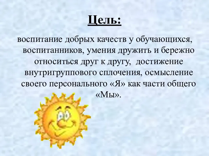Цель: воспитание добрых качеств у обучающихся, воспитанников, умения дружить и