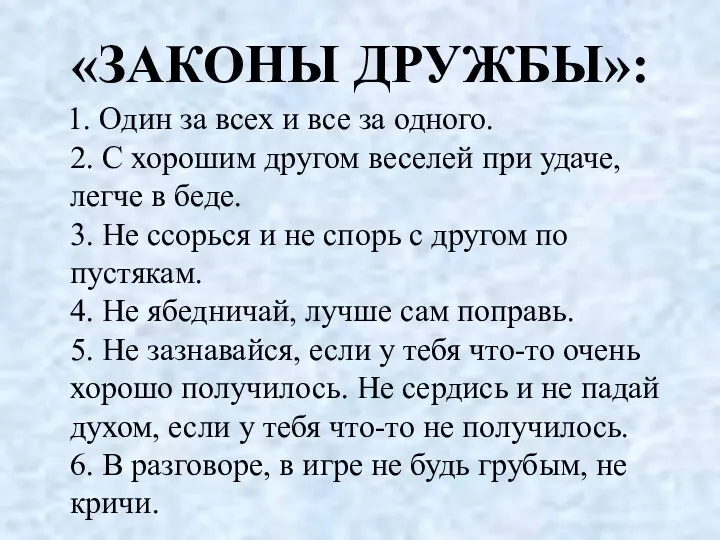 «ЗАКОНЫ ДРУЖБЫ»: 1. Один за всех и все за одного.