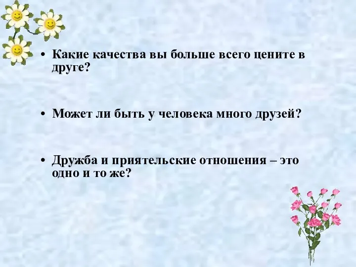 Какие качества вы больше всего цените в друге? Может ли