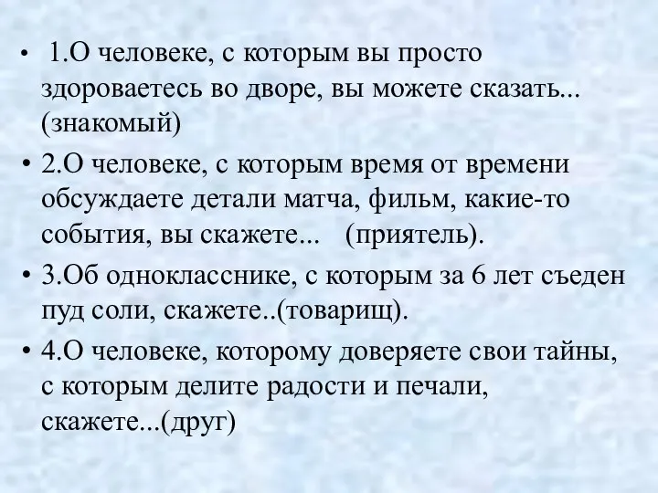 1.О человеке, с которым вы просто здороваетесь во дворе, вы