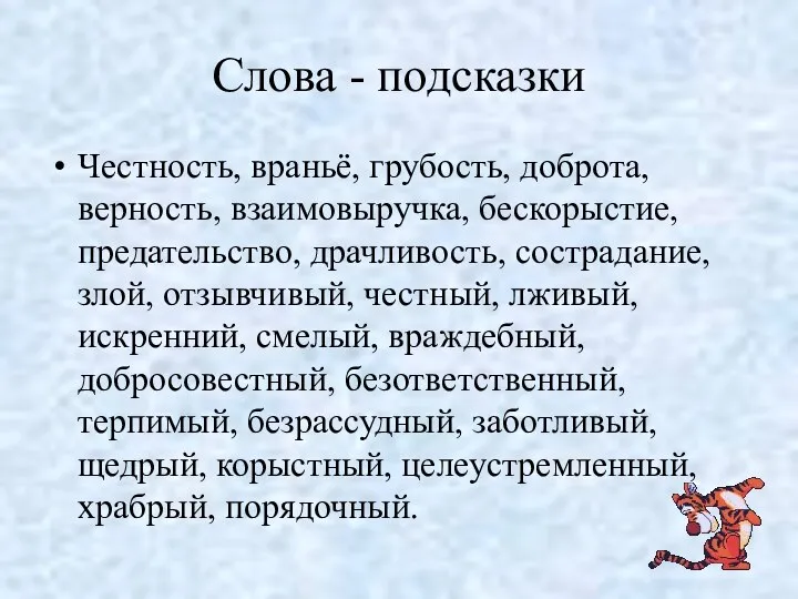 Слова - подсказки Честность, враньё, грубость, доброта, верность, взаимовыручка, бескорыстие,