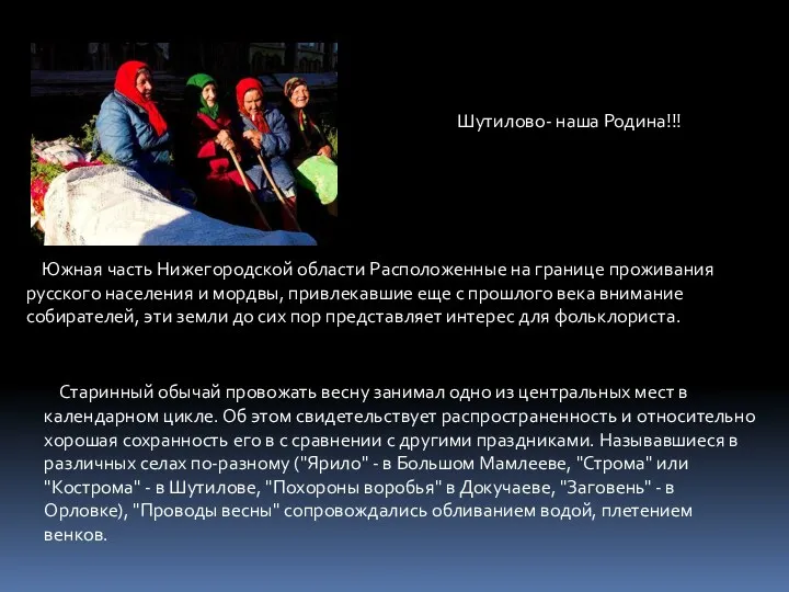 Шутилово- наша Родина!!! Южная часть Нижегородской области Расположенные на границе