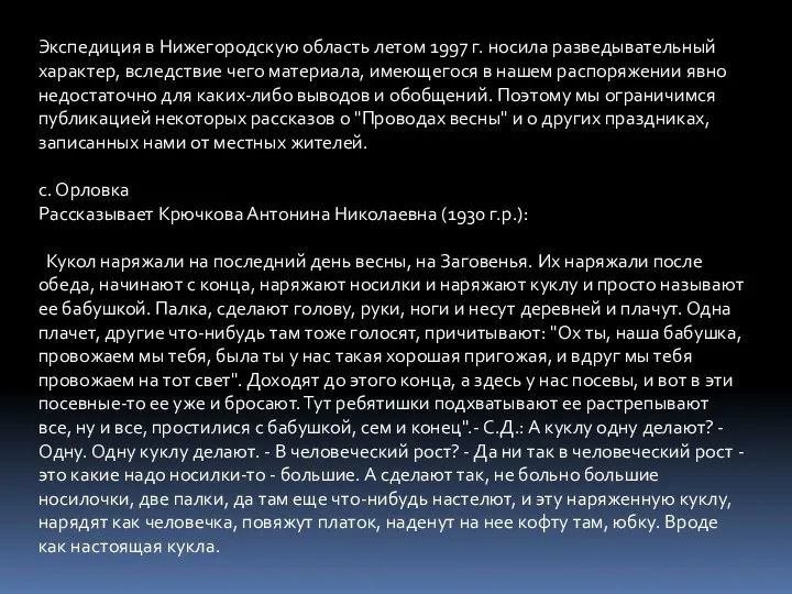 Экспедиция в Нижегородскую область летом 1997 г. носила разведывательный характер,