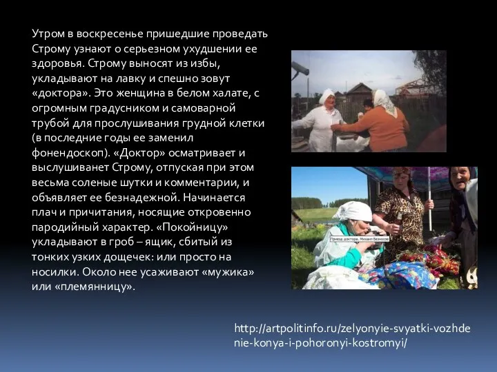 http://artpolitinfo.ru/zelyonyie-svyatki-vozhdenie-konya-i-pohoronyi-kostromyi/ Утром в воскресенье пришедшие проведать Строму узнают о серьезном