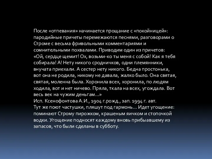 После «отпевания» начинается прощание с «покойницей»: пародийные причеты перемежаются песнями,