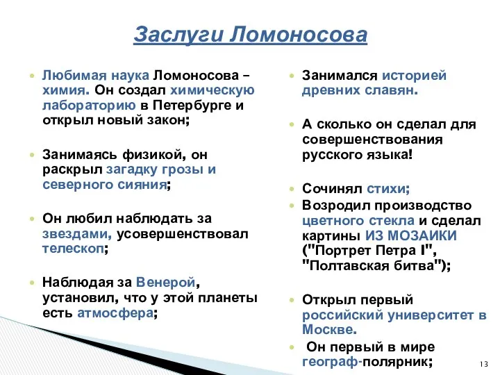 Заслуги Ломоносова Любимая наука Ломоносова – химия. Он создал химическую