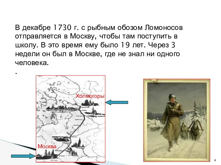 В декабре 1730 г. с рыбным обозом Ломоносов отправляется в