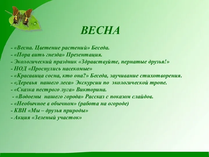 ВЕСНА - «Весна. Цветение растений» Беседа. - «Пора вить гнезда» Презентация. - Экологический