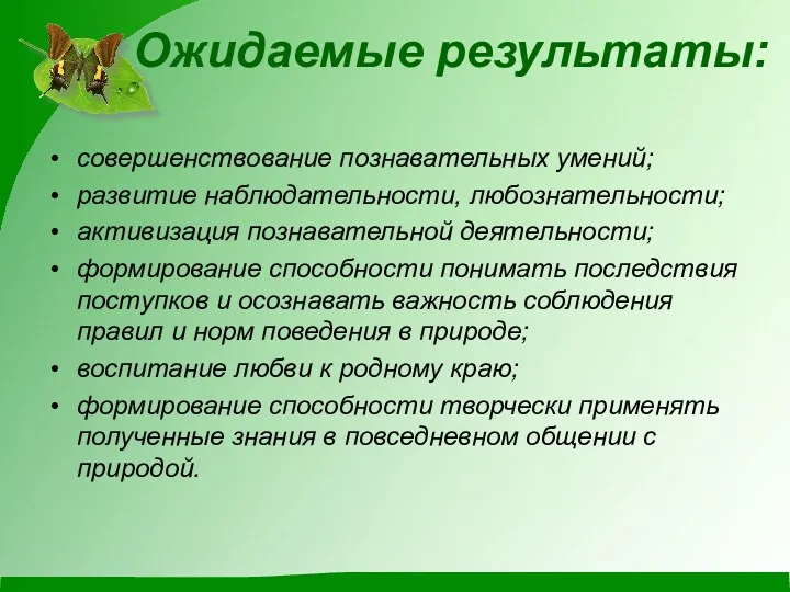 Ожидаемые результаты: совершенствование познавательных умений; развитие наблюдательности, любознательности; активизация познавательной