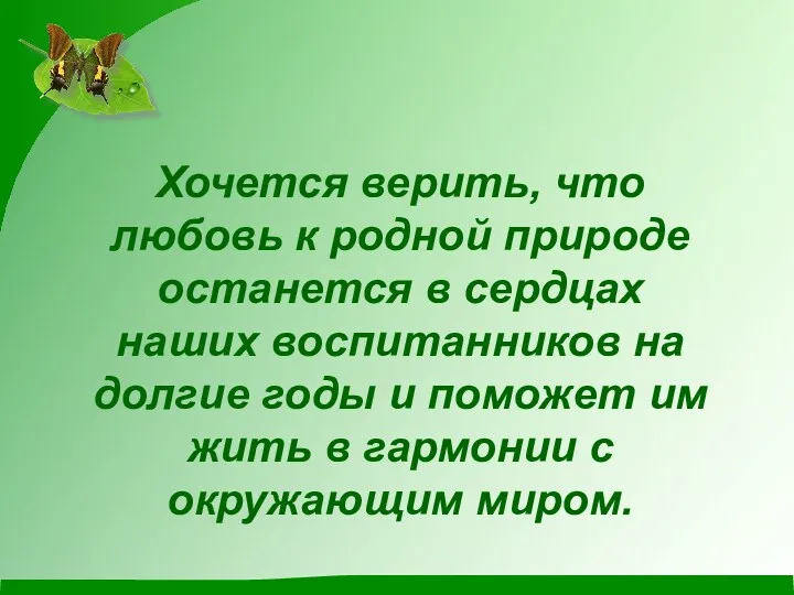 Хочется верить, что любовь к родной природе останется в сердцах наших воспитанников на