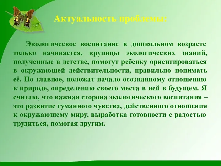 Актуальность проблемы: Экологическое воспитание в дошкольном возрасте только начинается, крупицы