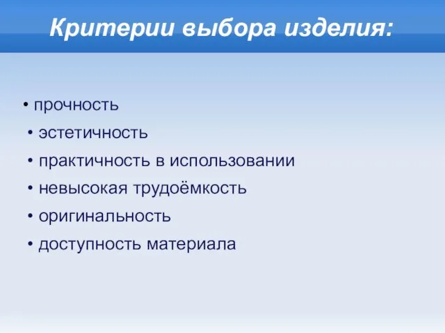 Критерии выбора изделия: • прочность • эстетичность • практичность в