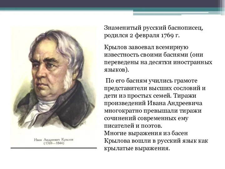 Знаменитый русский баснописец, родился 2 февраля 1769 г. Крылов завоевал