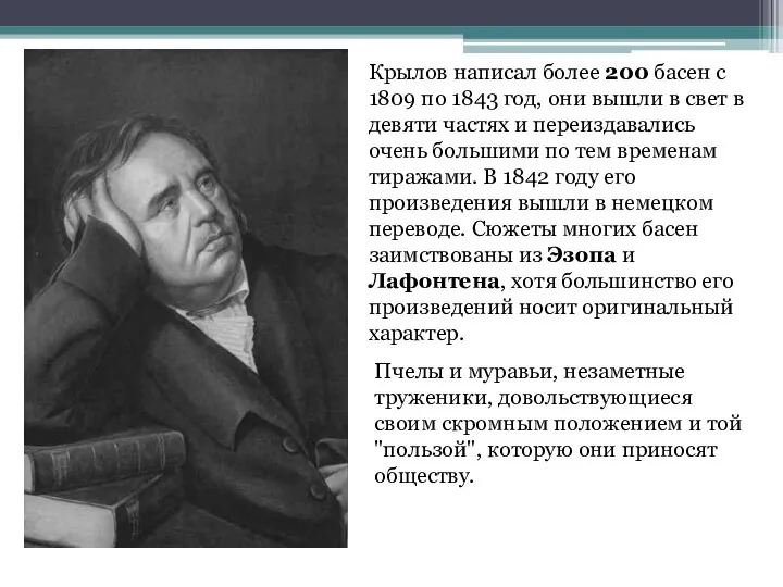 Пчелы и муравьи, незаметные труженики, довольствующиеся своим скромным положением и