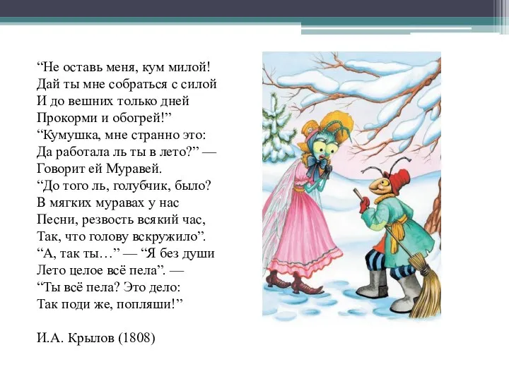 “Не оставь меня, кум милой! Дай ты мне собраться с