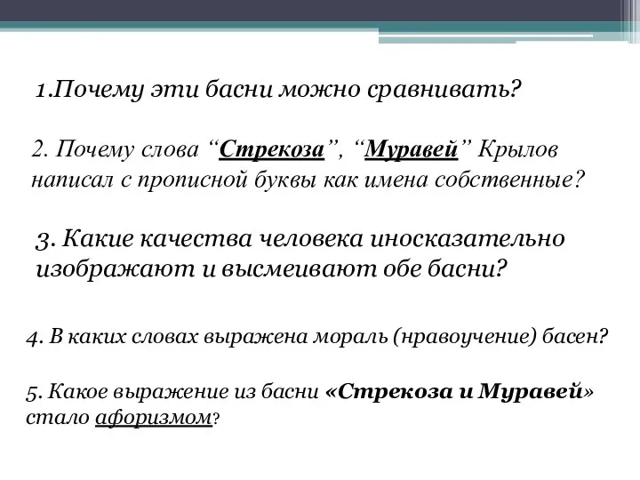 2. Почему слова “Стрекоза”, “Муравей” Крылов написал с прописной буквы