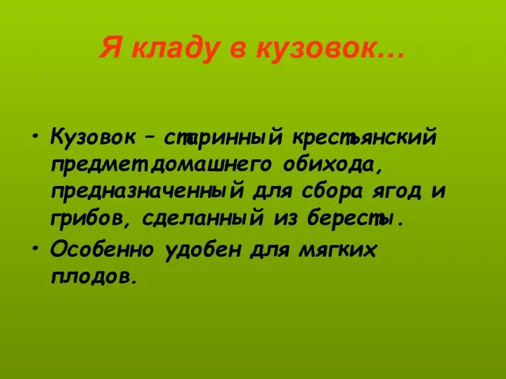 Я кладу в кузовок… Кузовок – старинный крестьянский предмет домашнего