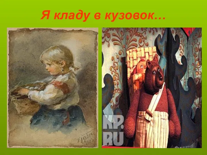 Я кладу в кузовок…