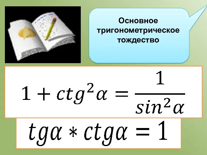 Основное тригонометрическое тождество