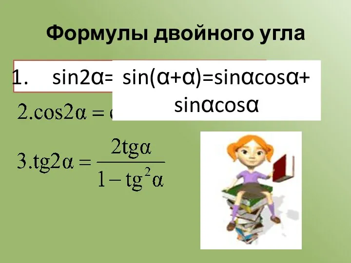 Формулы двойного угла sin2α=2sinαcosα sin(α+α)=sinαcosα+ sinαcosα