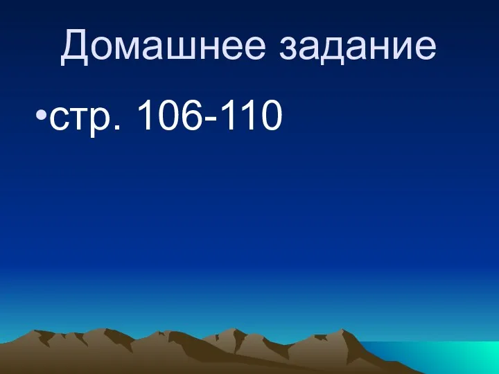 Домашнее задание стр. 106-110