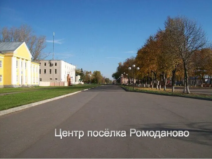 Центр посёлка Ромоданово