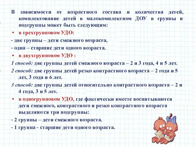 В зависимости от возрастного состава и количества детей, комплектование детей