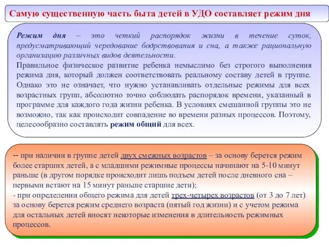 Самую существенную часть быта детей в УДО составляет режим дня -- при наличии