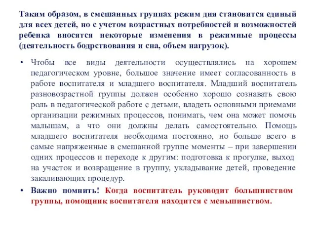 Таким образом, в смешанных группах режим дня становится единый для всех детей, но