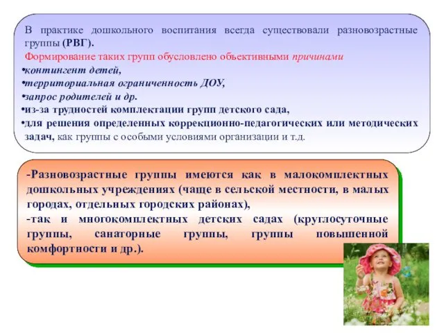 В практике дошкольного воспитания всегда существовали разновозрастные группы (РВГ). Формирование