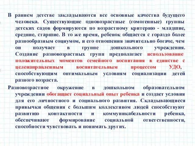 В раннем детстве закладываются все основные качества будущего человека. Существующие