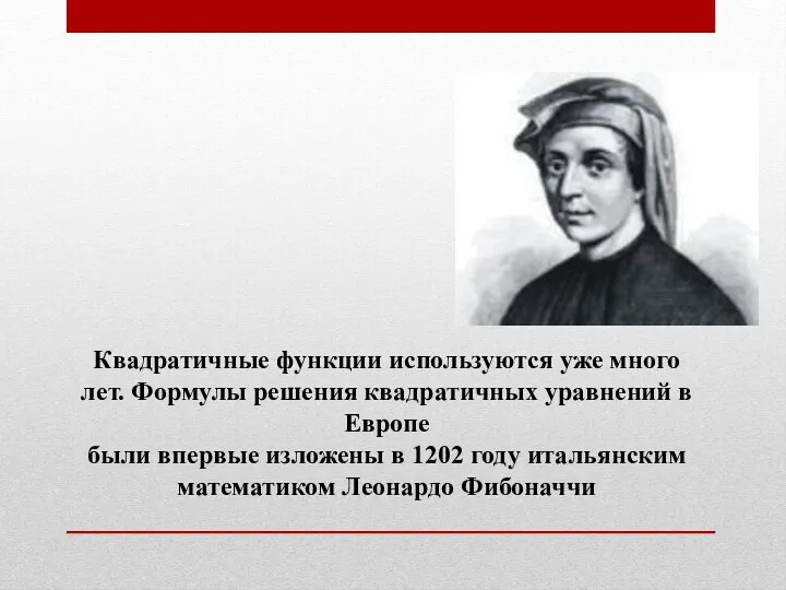 Квадратичные функции используются уже много лет. Формулы решения квадратичных уравнений