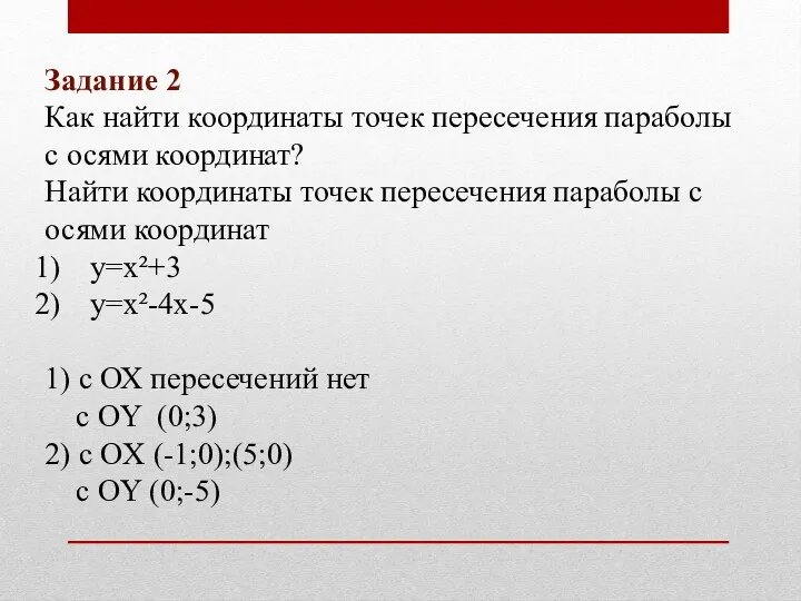 Задание 2 Как найти координаты точек пересечения параболы с осями координат? Найти координаты