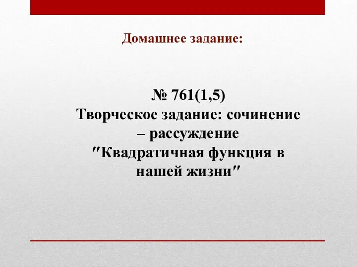 Домашнее задание: № 761(1,5) Творческое задание: сочинение – рассуждение ″Квадратичная функция в нашей жизни″