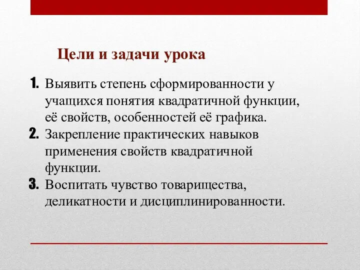 Цели и задачи урока Выявить степень сформированности у учащихся понятия квадратичной функции, её