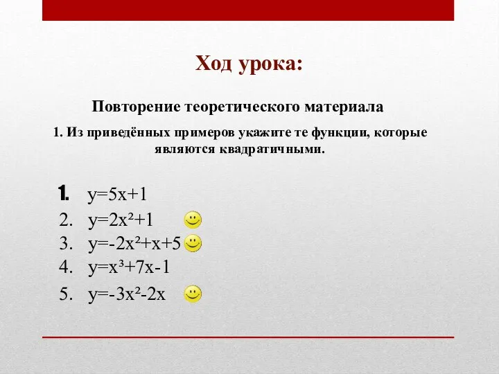 Ход урока: Повторение теоретического материала 1. Из приведённых примеров укажите те функции, которые