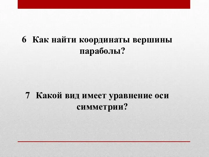 Как найти координаты вершины параболы? Какой вид имеет уравнение оси симметрии?