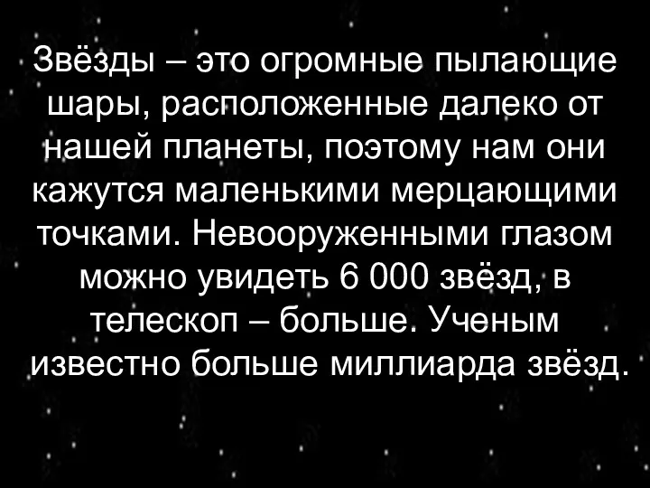 Звёзды – это огромные пылающие шары, расположенные далеко от нашей