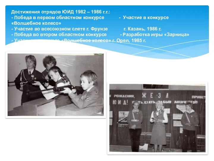 Достижения отрядов ЮИД 1982 – 1986 г.г.: - Победа в