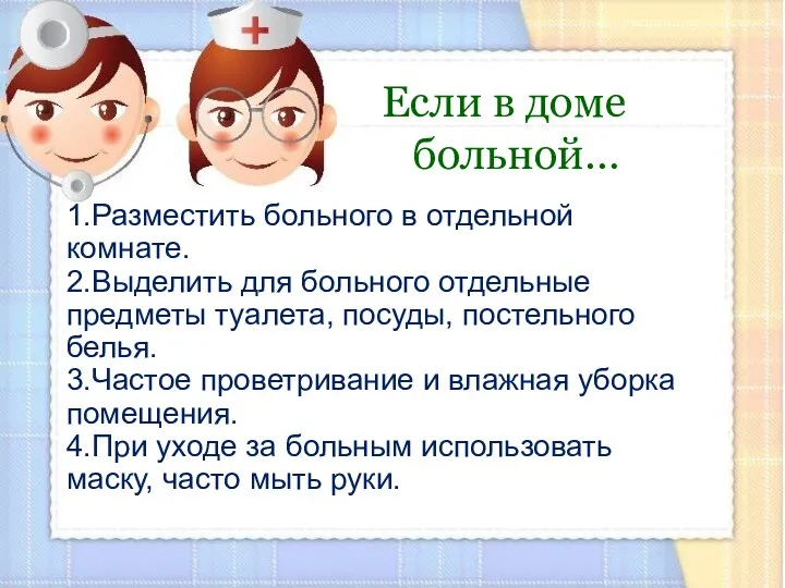 Если в доме больной… 1.Разместить больного в отдельной комнате. 2.Выделить