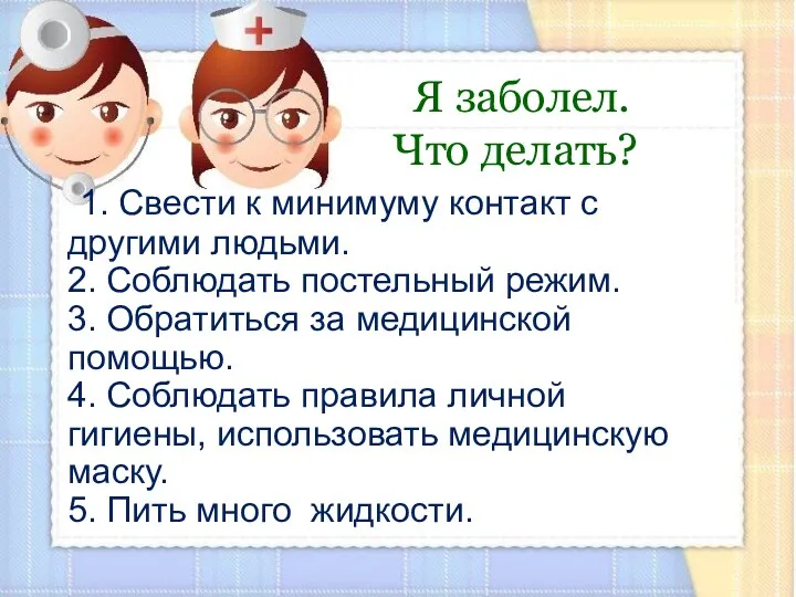 Я заболел. Что делать? 1. Свести к минимуму контакт с