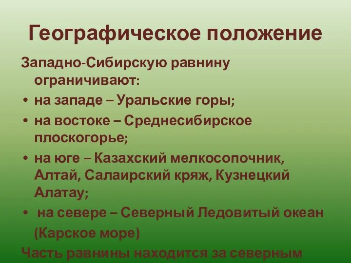 Географическое положение Западно-Сибирскую равнину ограничивают: на западе – Уральские горы;