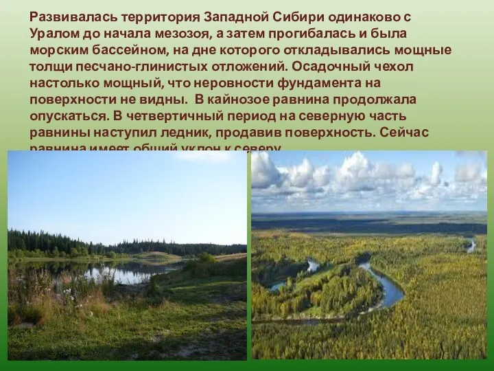 Развивалась территория Западной Сибири одинаково с Уралом до начала мезозоя,