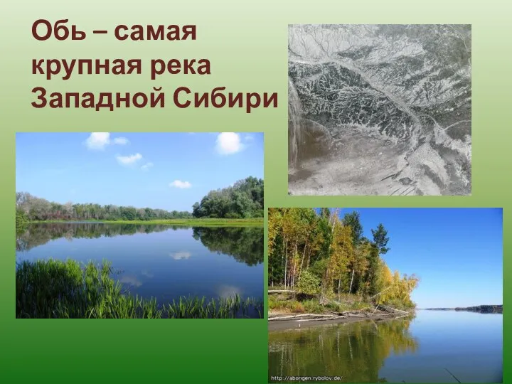 Обь – самая крупная река Западной Сибири