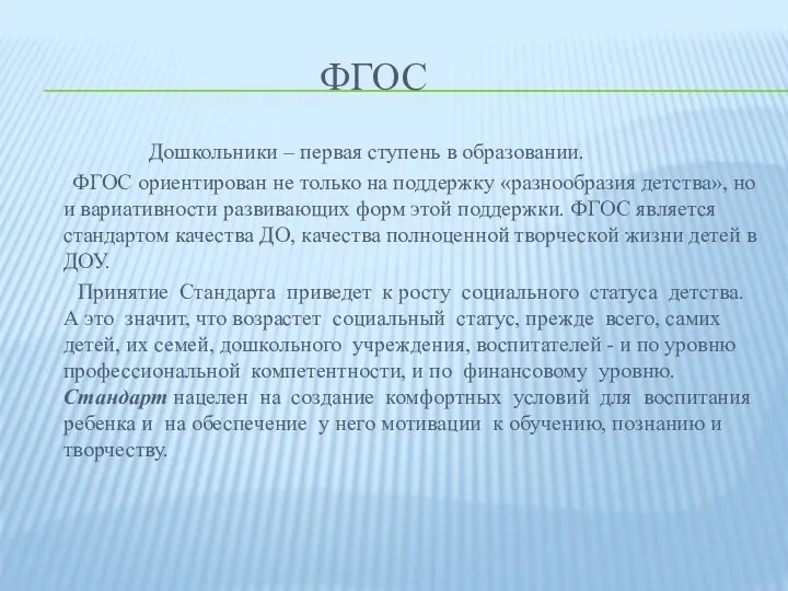 ФГОС Дошкольники – первая ступень в образовании. ФГОС ориентирован не